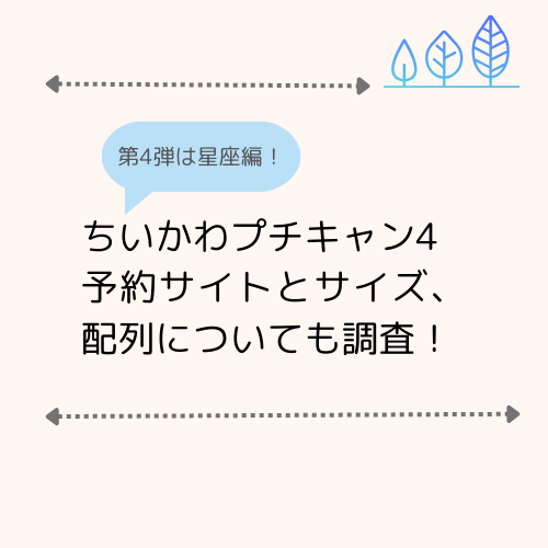 ちいかわプチキャン4予約サイトとサイズ、配列も紹介！ | jellyfish leaves