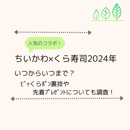 ちいかわ×くら寿司2024年いつまで？ﾋﾞｯくらﾎﾟﾝ裏技,先着ﾌﾟﾚｾﾞﾝﾄ